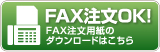 FAX注文OK! FAX注文用紙のダウンロードはこちら