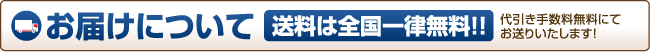 お届けについて 送料は全国一律無料!! 代引き手数料無料にてお送りいたします!
