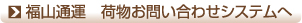 福山運輸 荷物お問い合わせシステムへ