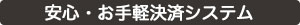 安心のお手軽決済システム