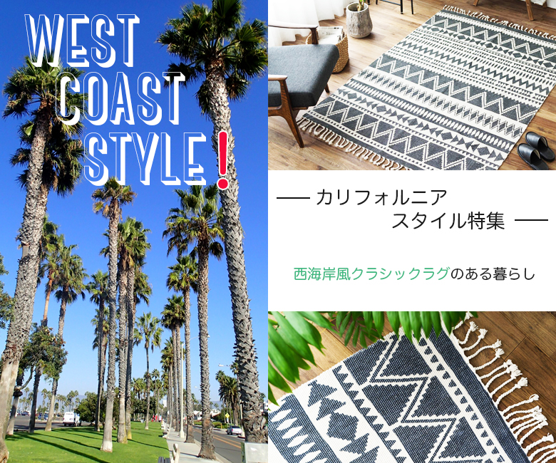 西海岸スタイル