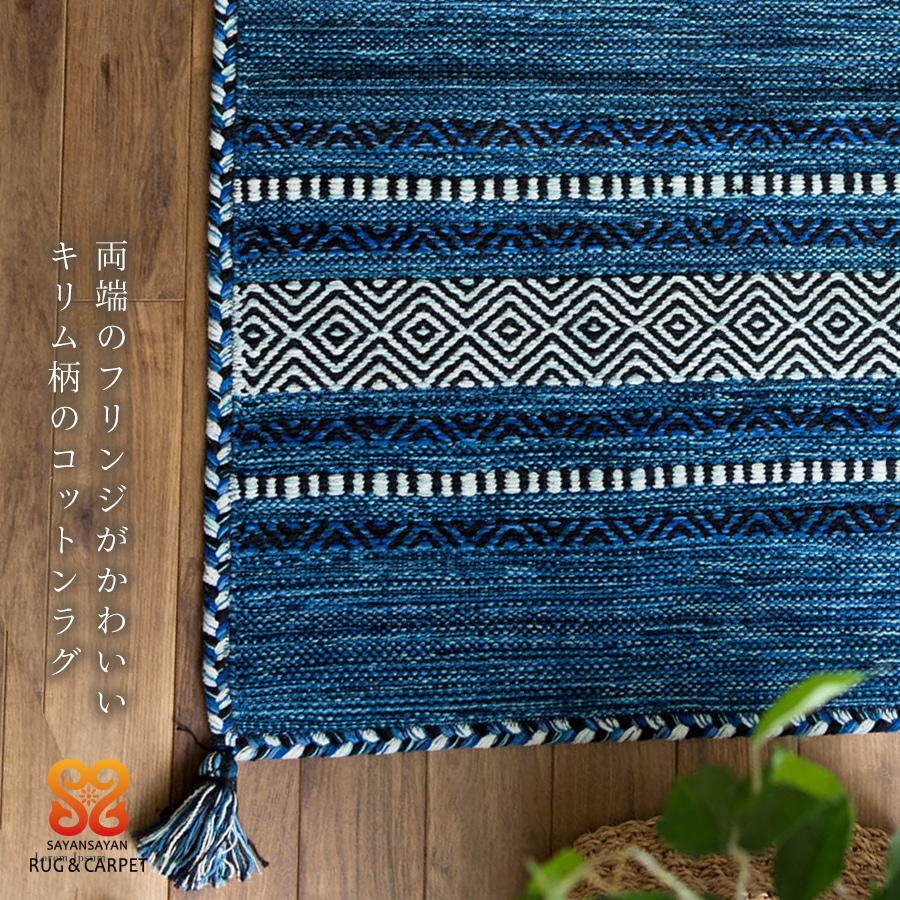 14514円 品質のいい サヤンサヤン キリム柄 手織り ラグ カーペット ジェミニ 200x250 3畳 ブルー インド綿