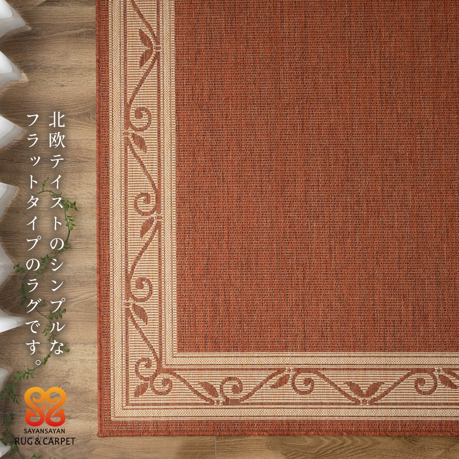 サヤンサヤン 北欧風 シンプル ラグマット 平織り ナチュラ 140×200 cm 約1.5畳 オレンジ ブルー ブラウン 床暖房  ホットカーペットカバー対応