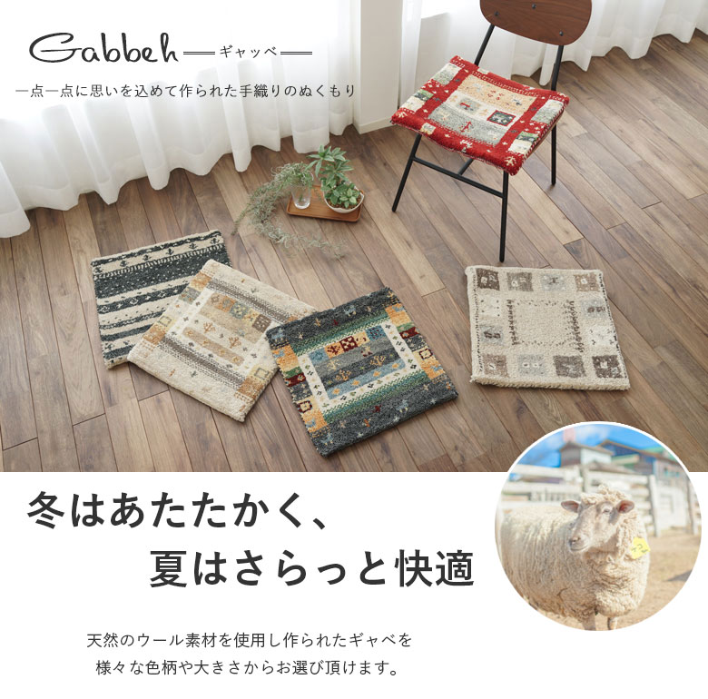 ギャベ（ギャッベ）カテゴリーイメージ