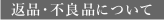 返品