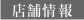 店舗情報