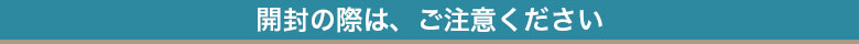 開封時の注意