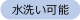 水洗い可