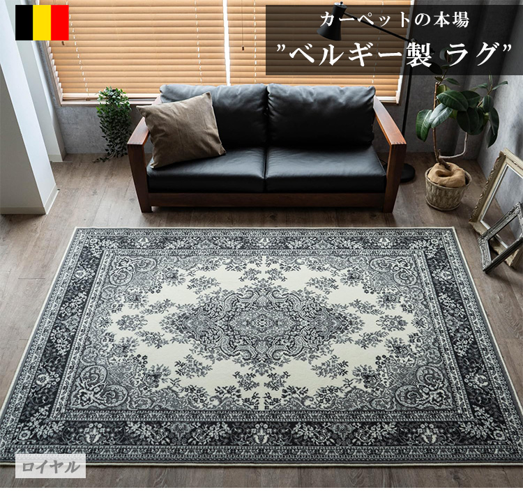 ベルギー製ウィルトン織りラグマット 約 160×225 cm 3畳｜輸入絨毯専門